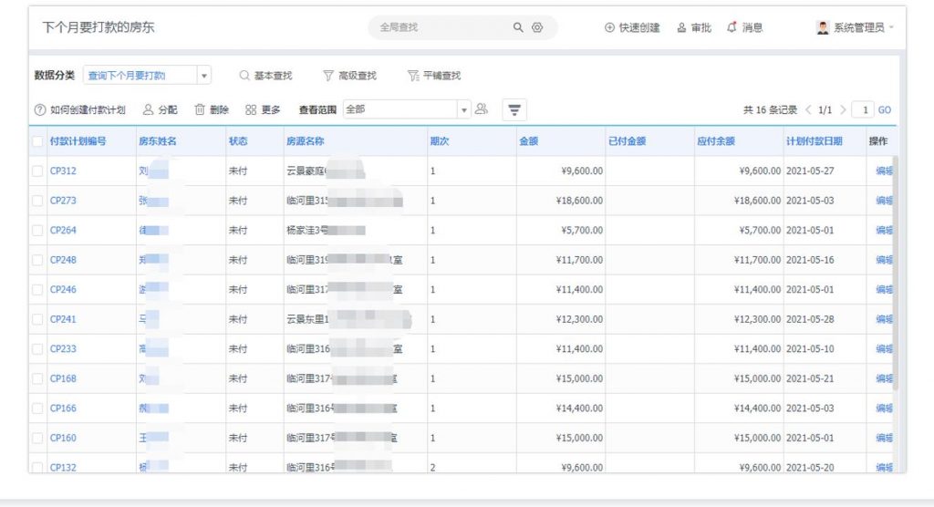 房屋租赁房产出租公司管理软件下月需打款房东