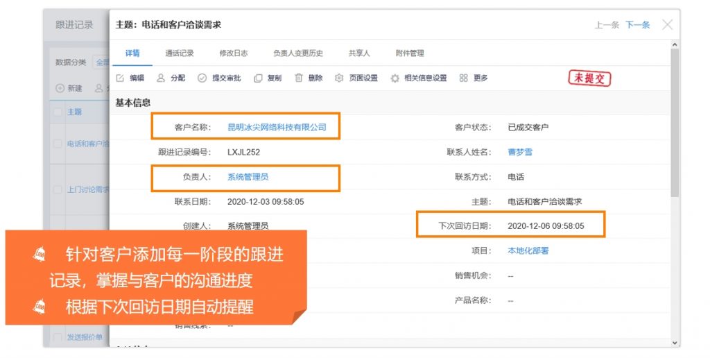 灵当CRM软件系统跟进记录管理