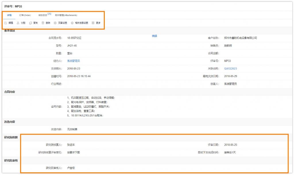 装备设备制造业中灵当CRM合同评审界面