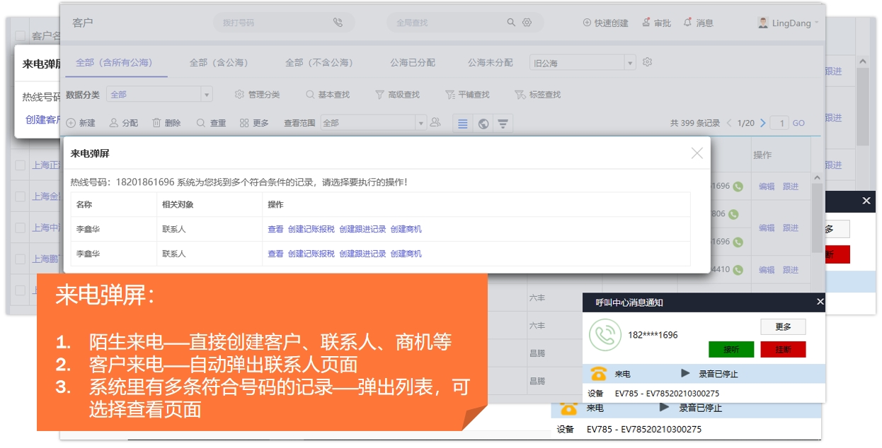 灵当CRM软件系统来电弹屏电销好帮手