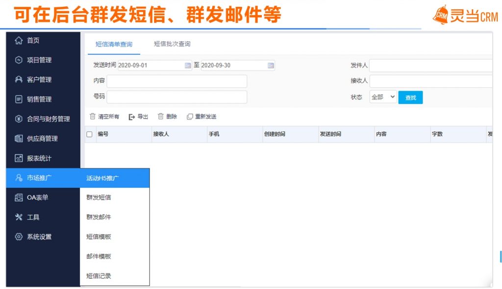 CRM软件系统市场营销群发短信群发邮件