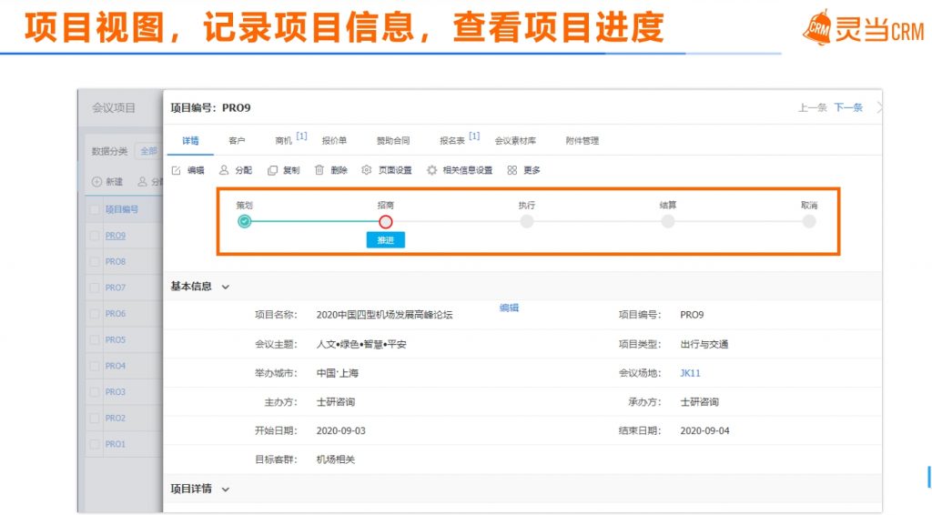 CRM软件系统会展展览公司特色应用销售项目视图