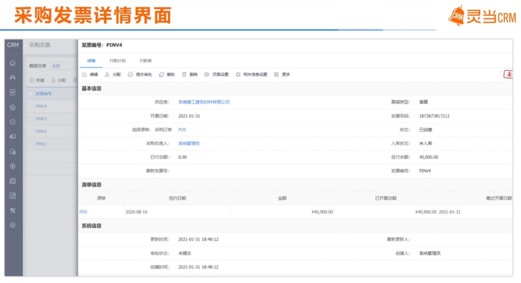 灵当CRM客户管理软件家装行业采购发票界面