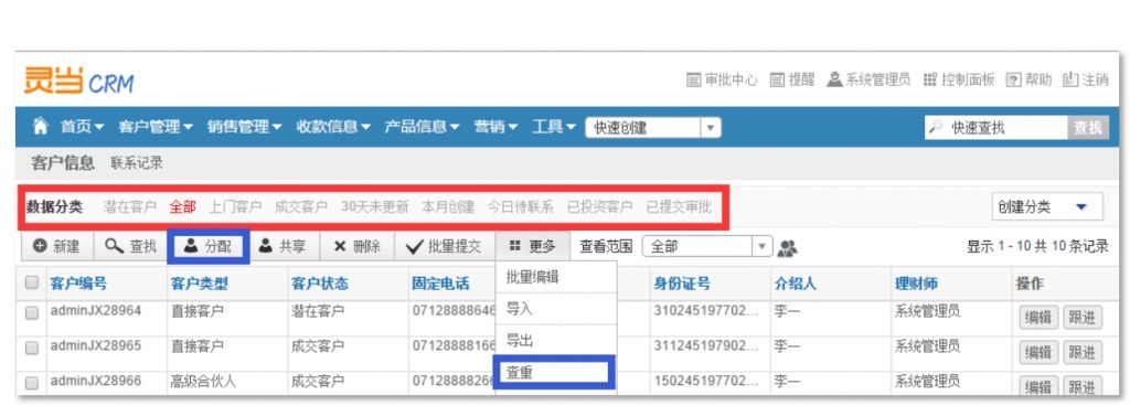 灵当CRM金融行业客户查重功能