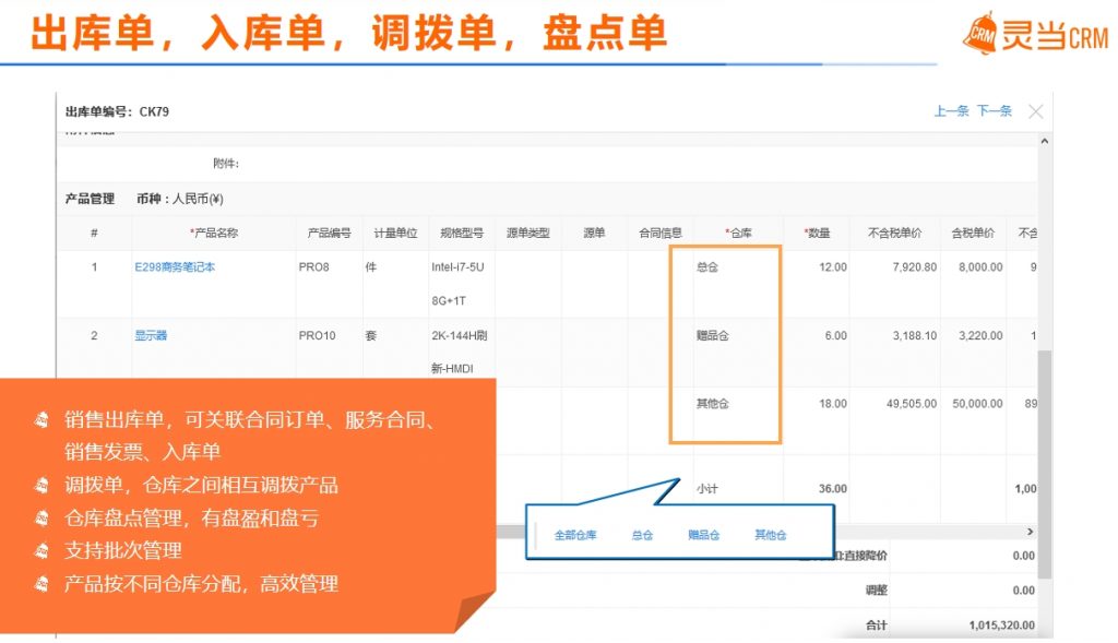 灵当CRM客户管理软件家装行库存管理界面