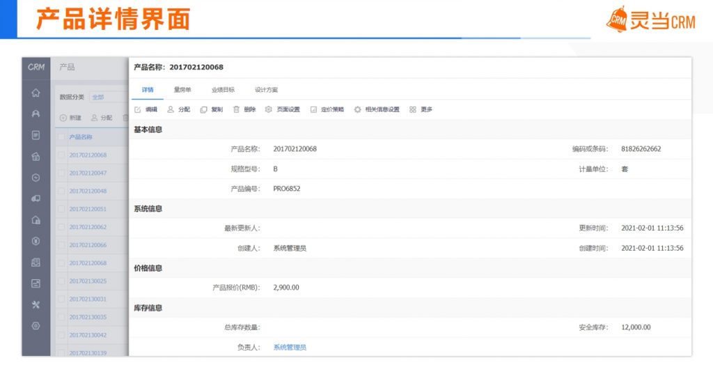 灵当CRM客户管理软件家装行业产品详情界面