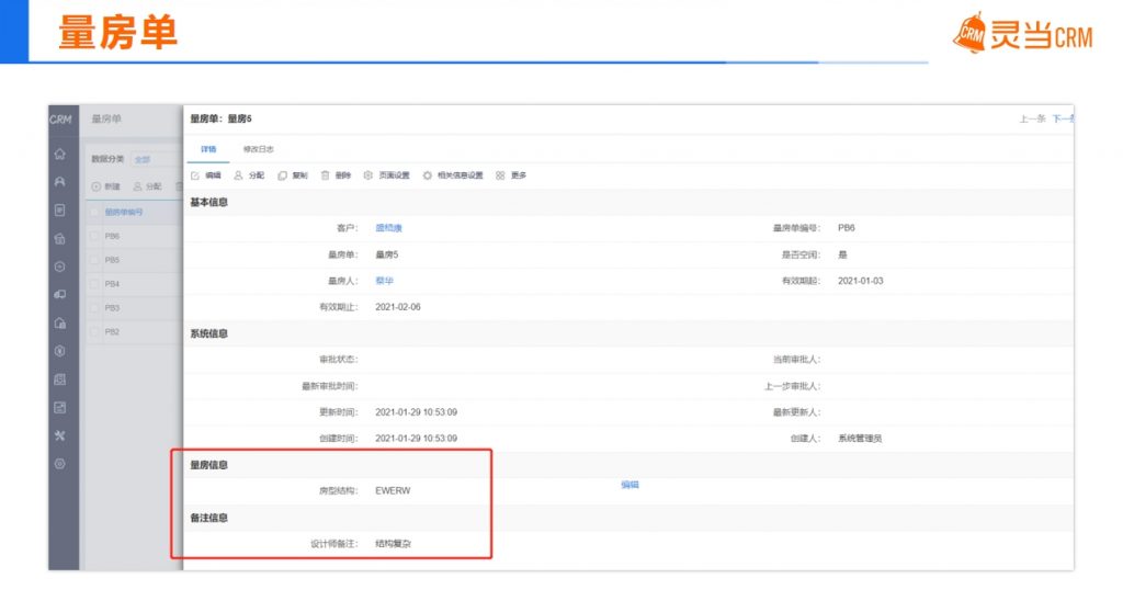 灵当CRM客户管理软件家装行业量房单详情界面