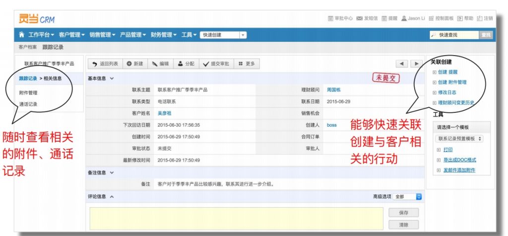 灵当CRM金融行业沟通记录查询功能