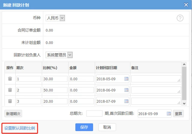 灵当crm合同回款计划