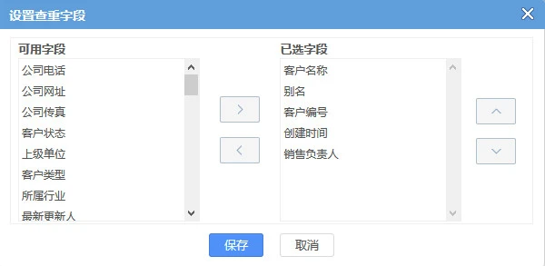 灵当CRM客户查重字段设置