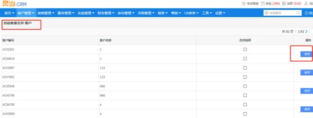 灵当CRM客户合并
