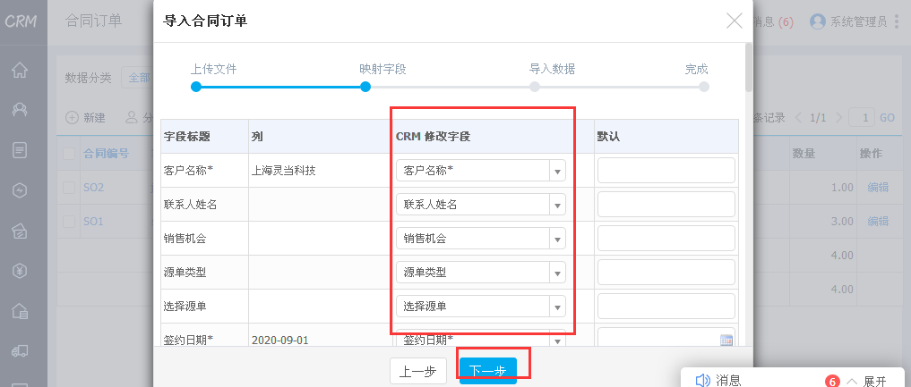 灵当CRM导入合同订单映射字段设置