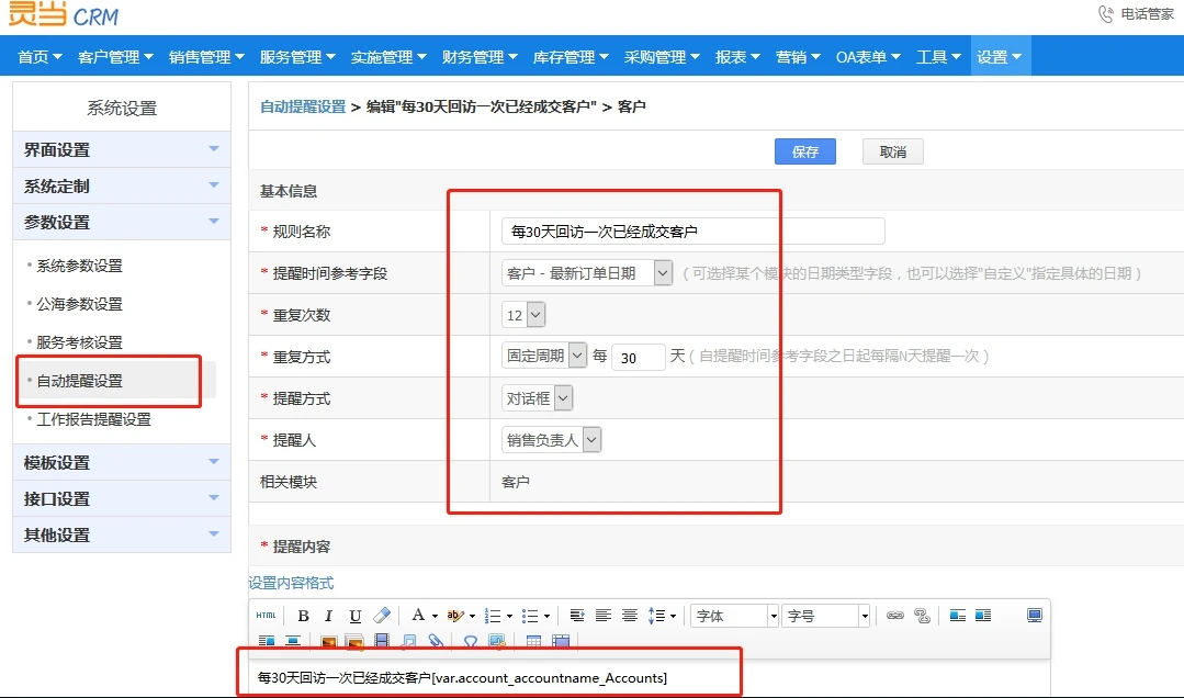 灵当CRM自动提醒设置界面