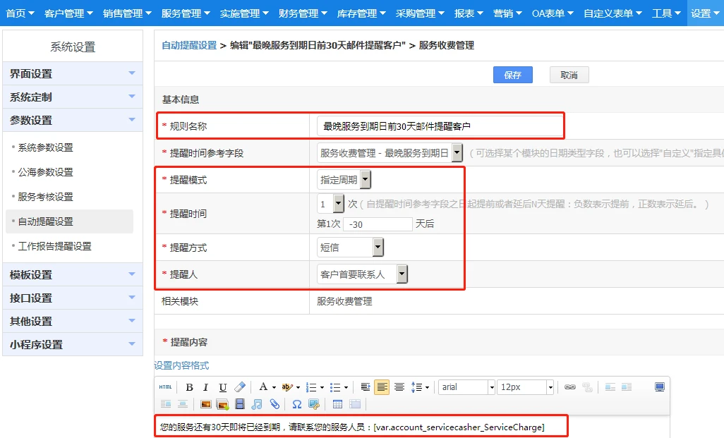 服务收费自动提醒规则设置
