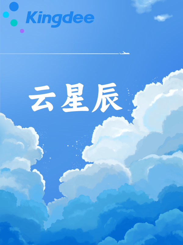 金蝶云星辰