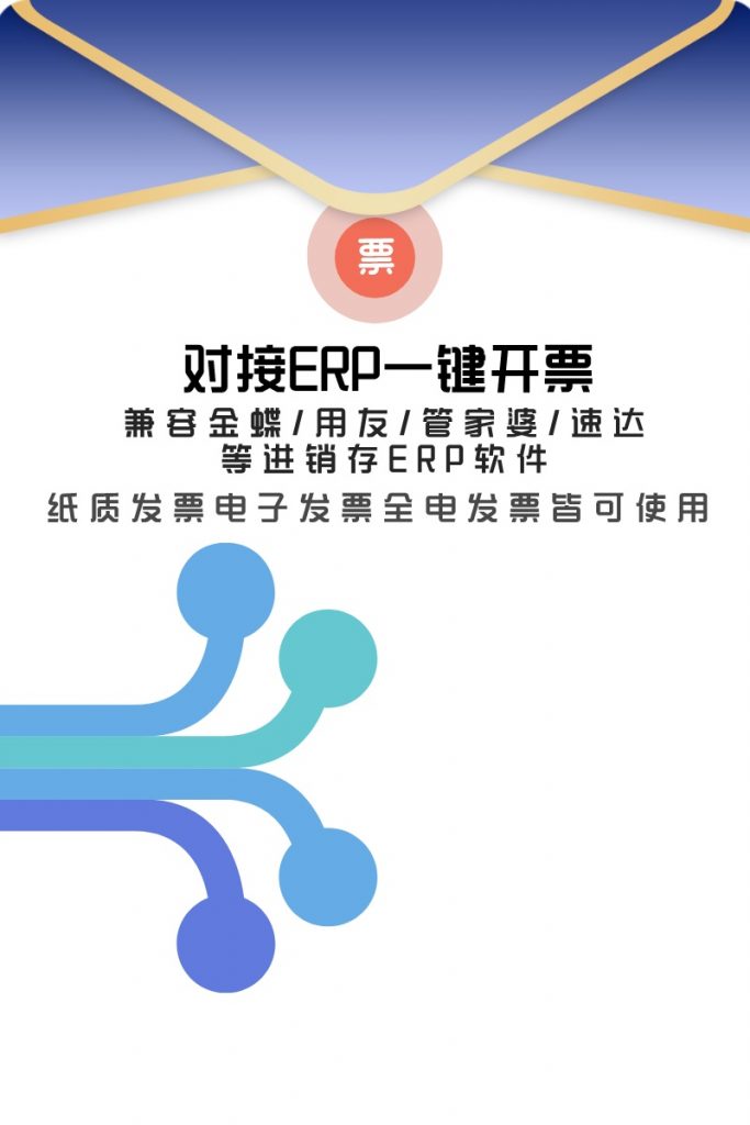 全电发票开票接口对接ERP库存出入库管理系统软件