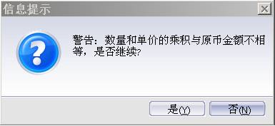 数量单价金额乘积与原币金额不符提示