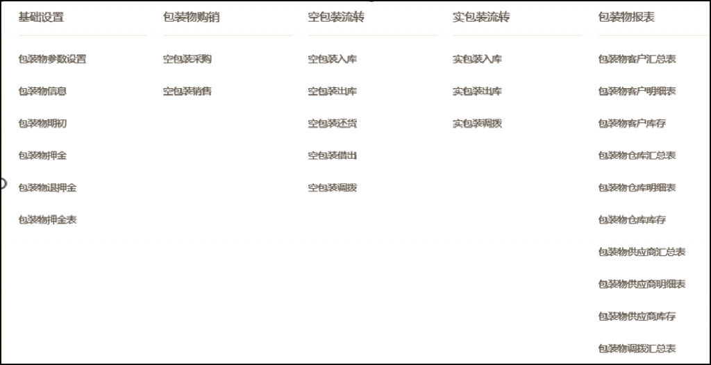 金蝶云星辰饮料酒水啤酒行业包装物管理（冰箱冰柜栈板管理）