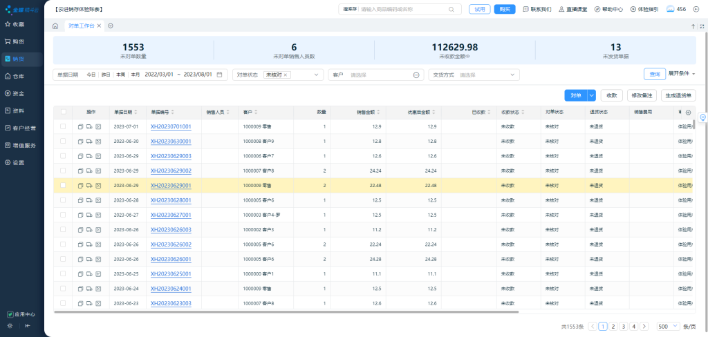 精斗云云进销存快捷对单