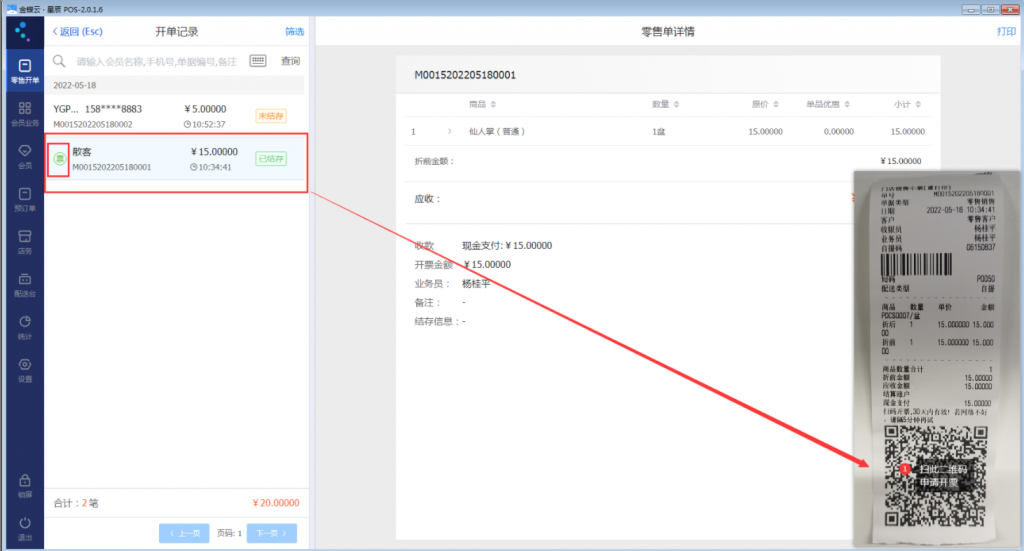 金蝶云星辰门店顾客扫码自助开票