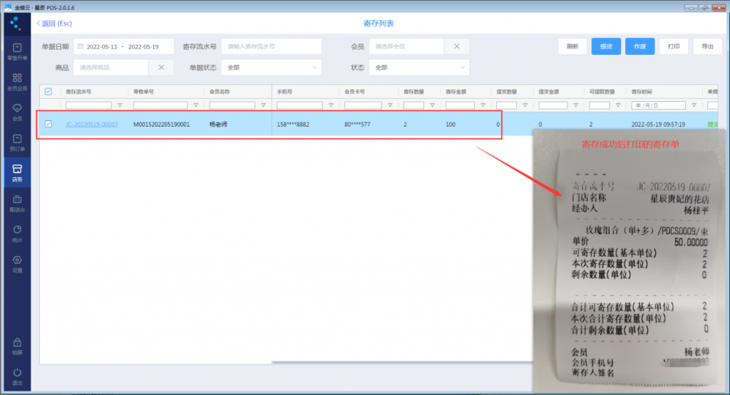 金蝶云星辰门店管理打印门店寄存小票