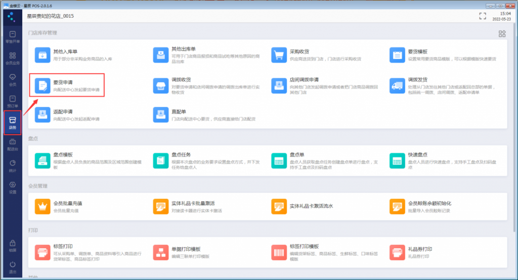 金蝶云星辰门店要货申请