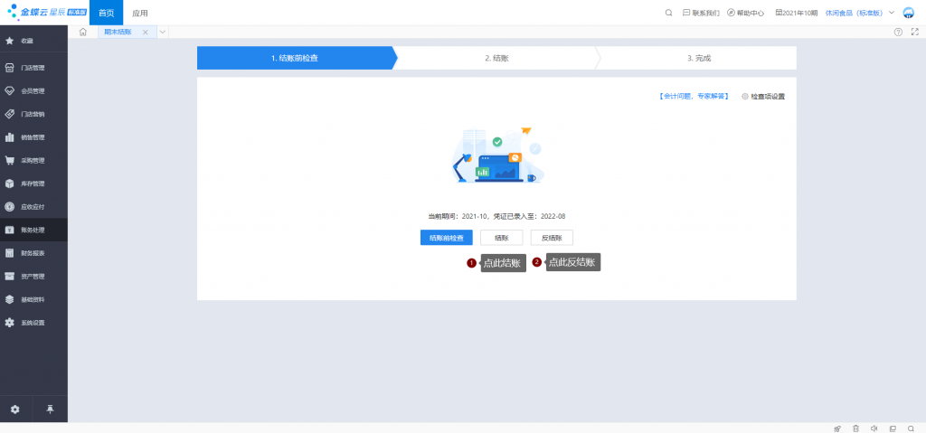 金蝶云星辰财务软件结账和反结账