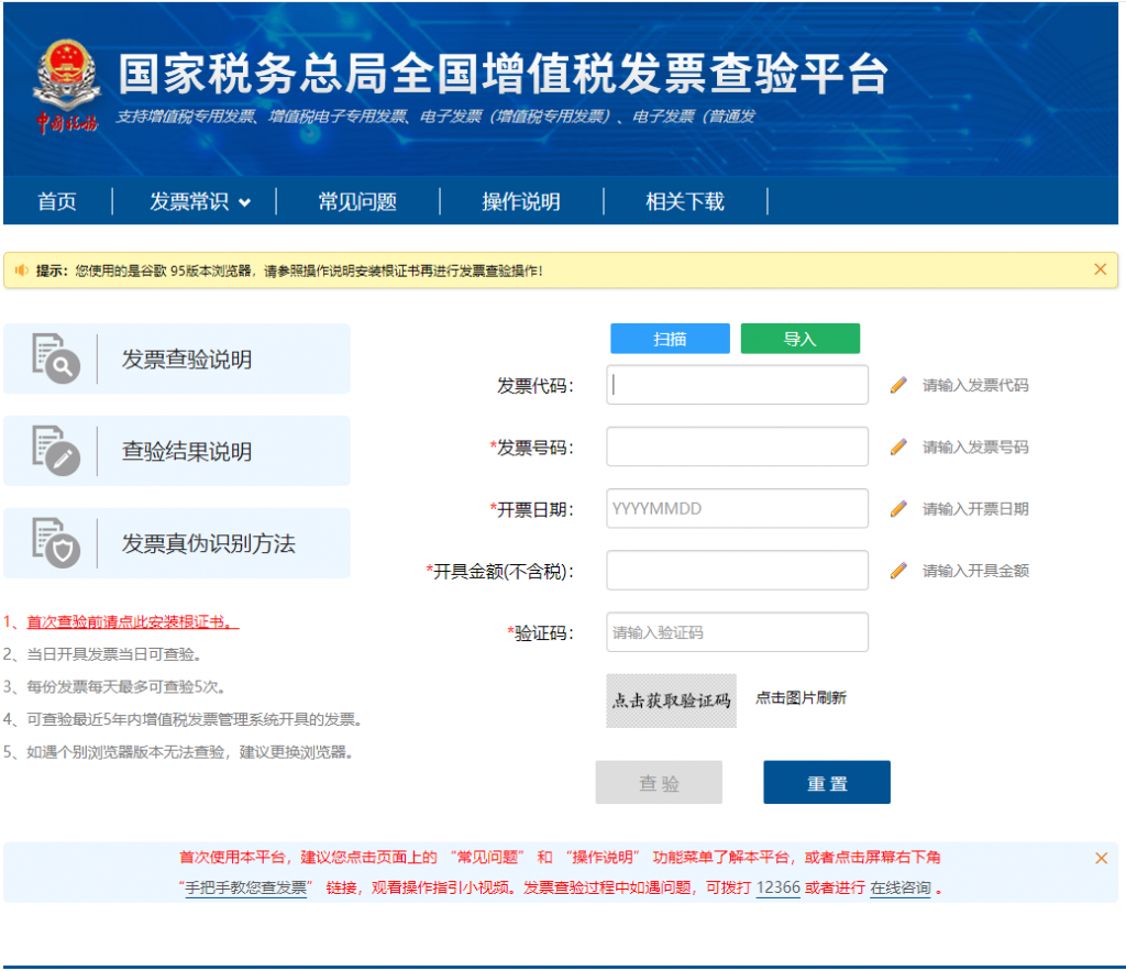 国家税务总局全国增值税发票查验平台