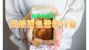 烘焙面包蛋糕行业解决方案