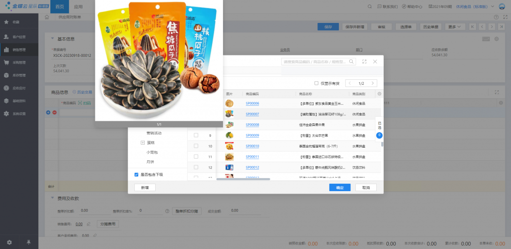 金蝶云星辰进销存软件商品图片附件上传，扫码出入库管理