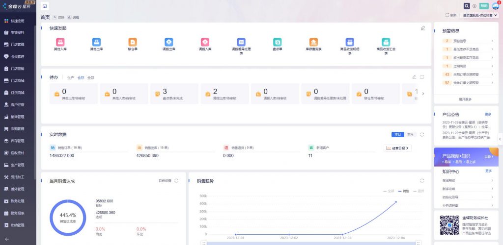 金蝶云星辰进销存仓库管理软件