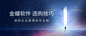 购买金蝶云星辰进销存生产软件技巧