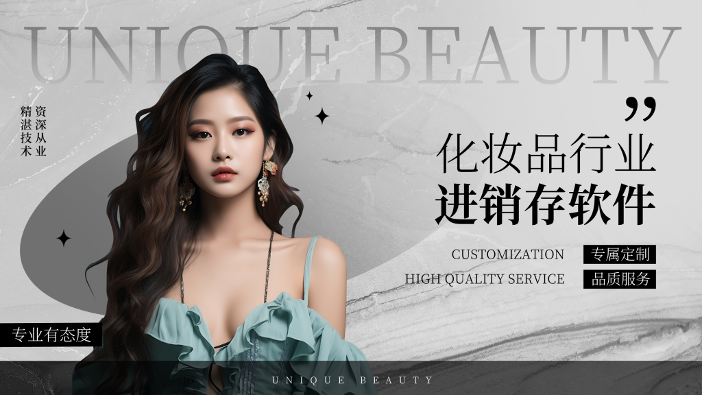 美妆护肤化妆品行业进销存+财务软件