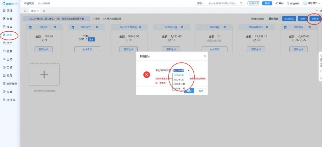 金蝶云会计云星辰结账与反结账