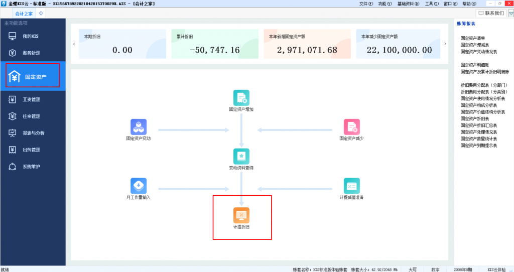 金蝶KIS标准版固定资产