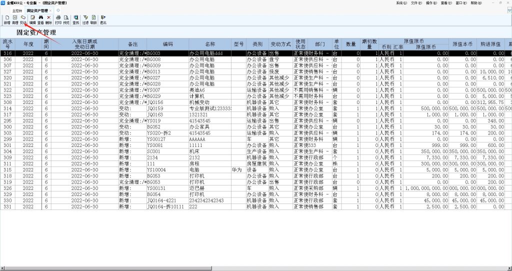 金蝶专业版固定资产变动