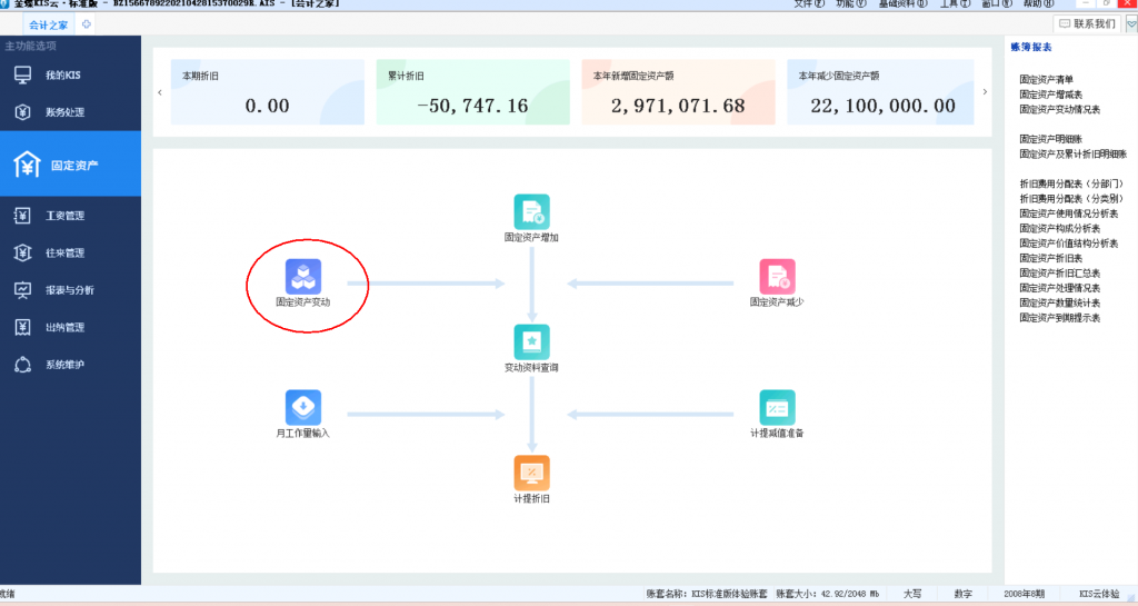 金蝶标准版固定资产变动