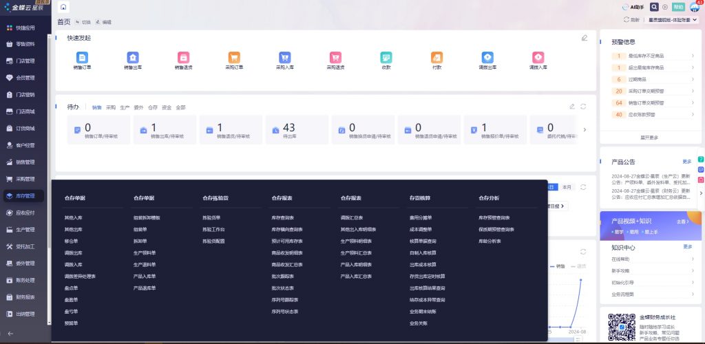 金蝶云星辰库存管理