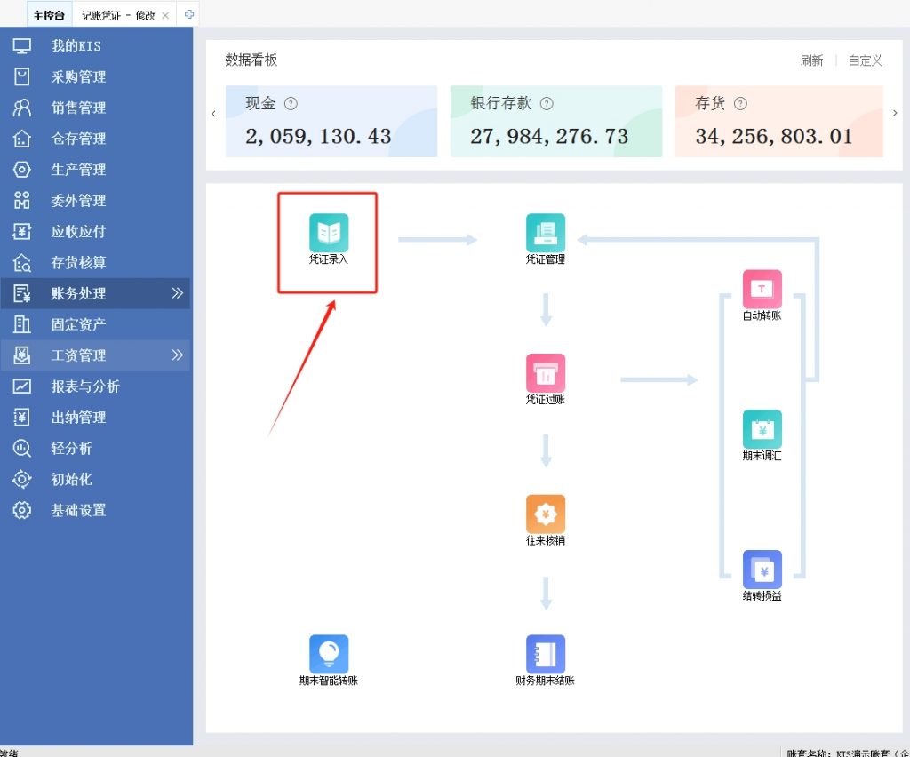 金蝶财务软件金蝶专业版暂存凭证恢复正常