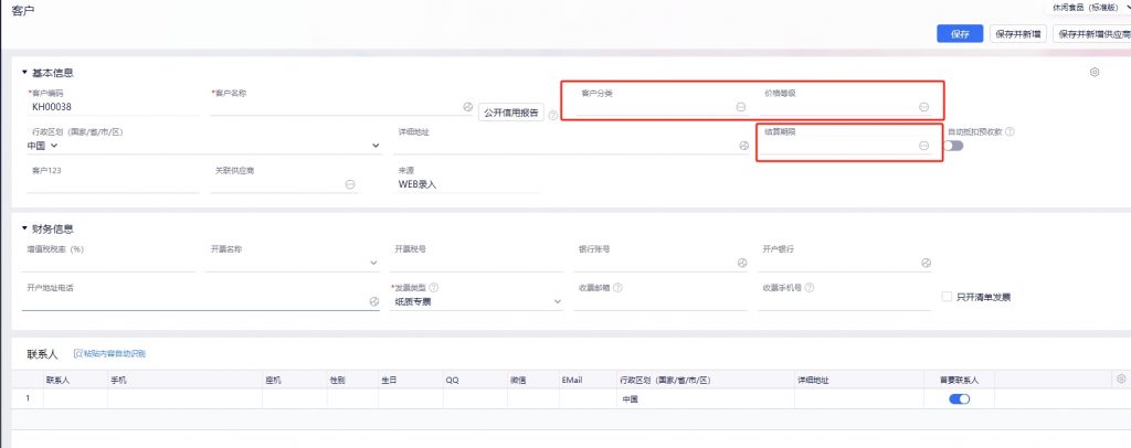 金蝶财务进销存软件客户信息管理