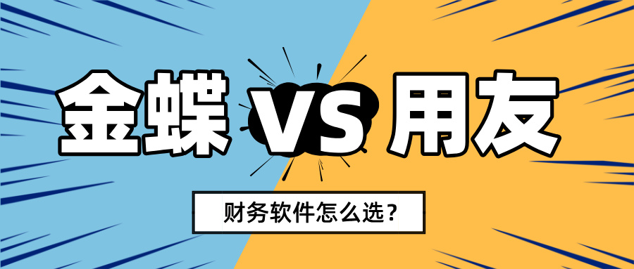 金蝶与用友对比
