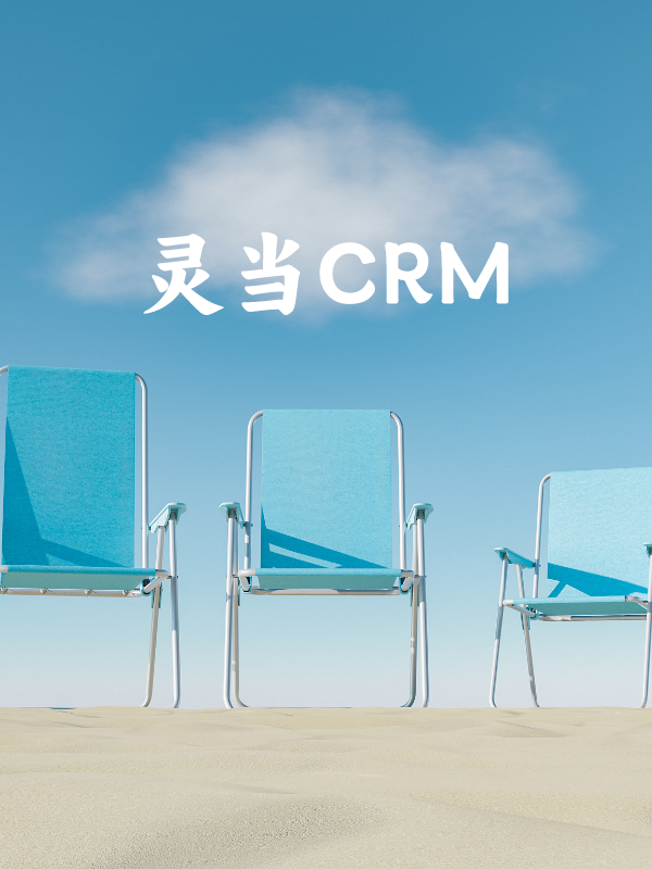 灵当crm