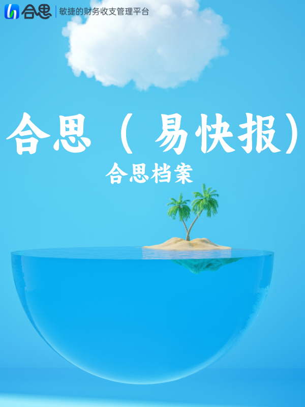 合思（易快报）档案管理